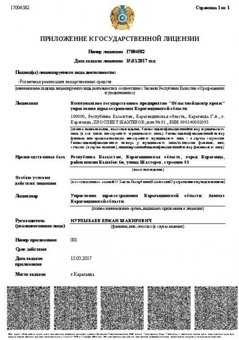 Мемлекеттік лицензияға қосымша