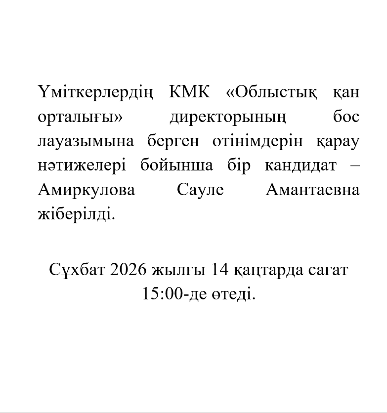Үміткерлердің КМК «Облыстық қан орталығы» директорының бос лауазымына берген өтінімдерін қарау нәтижелері 