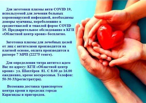 Для заготовки плазмы анти COVID-19